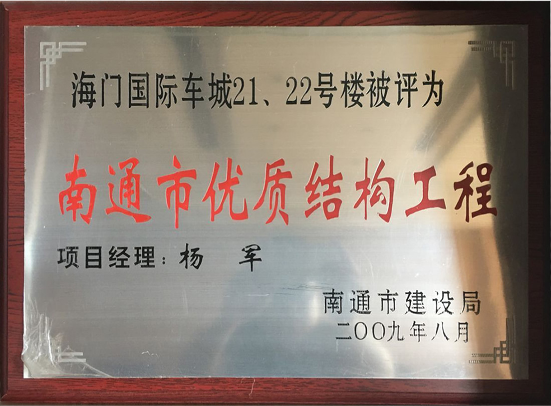 海門國際車城21、22號樓被評為南通市優(yōu)質(zhì)機(jī)構(gòu)工程