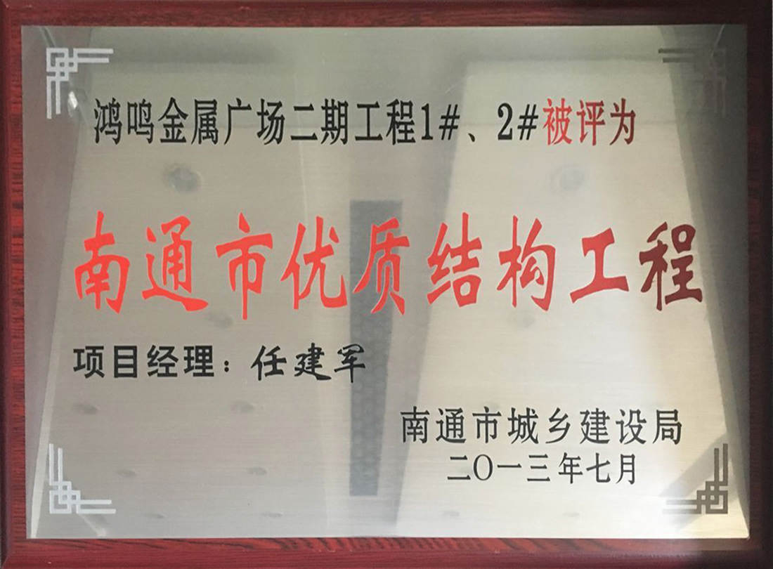 鴻鳴金屬廣場二期工程1#、2#被評為南通市優(yōu)質(zhì)機(jī)構(gòu)工程